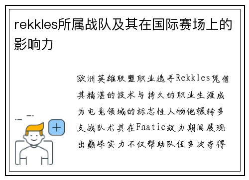 rekkles所属战队及其在国际赛场上的影响力
