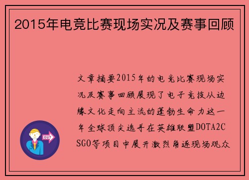 2015年电竞比赛现场实况及赛事回顾
