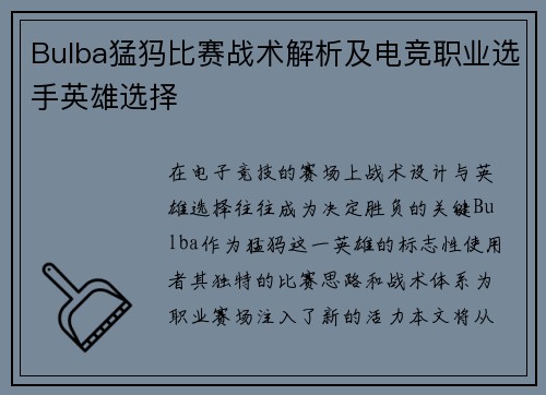 Bulba猛犸比赛战术解析及电竞职业选手英雄选择