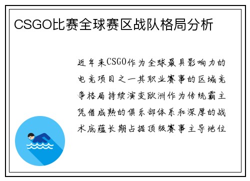 CSGO比赛全球赛区战队格局分析