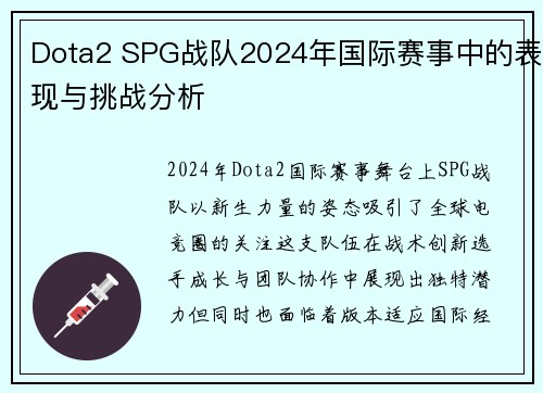 Dota2 SPG战队2024年国际赛事中的表现与挑战分析