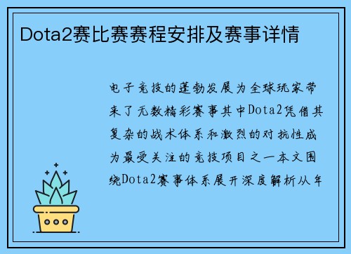 Dota2赛比赛赛程安排及赛事详情