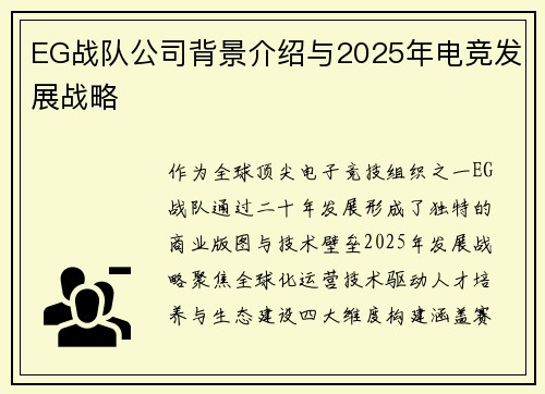 EG战队公司背景介绍与2025年电竞发展战略