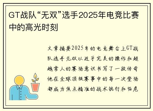 GT战队“无双”选手2025年电竞比赛中的高光时刻