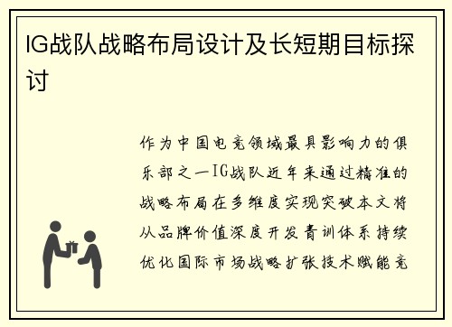 IG战队战略布局设计及长短期目标探讨