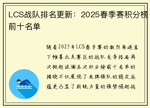 LCS战队排名更新：2025春季赛积分榜前十名单