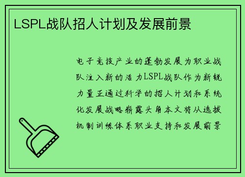 LSPL战队招人计划及发展前景