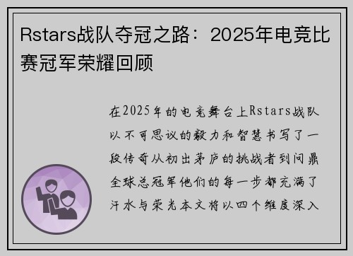 Rstars战队夺冠之路：2025年电竞比赛冠军荣耀回顾