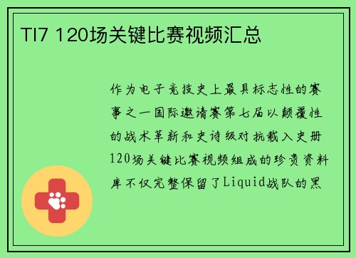 TI7 120场关键比赛视频汇总