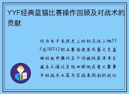 YYF经典蓝猫比赛操作回顾及对战术的贡献