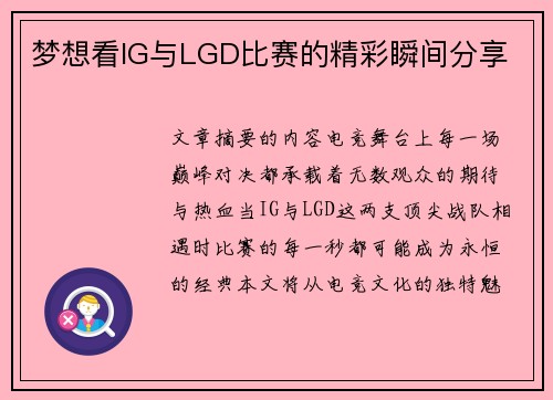 梦想看IG与LGD比赛的精彩瞬间分享