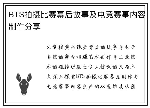 BTS拍摄比赛幕后故事及电竞赛事内容制作分享