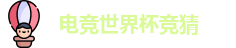 电竞世界杯竞猜